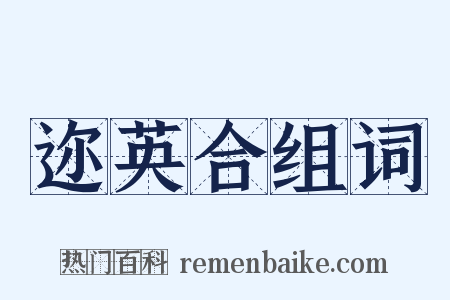 迩英合组词是什么意思的图片